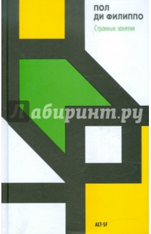 Странные занятия - Пол Филиппо