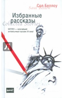 Сол Беллоу - Избранные рассказы обложка книги Сол Беллоу - Избранные рассказы обложка книги