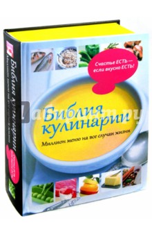 Лакинс, Россо - Библия кулинарии. Миллион меню на все случаи жизни обложка книги Лакинс, Россо - Библия кулинарии. Миллион меню на все случаи жизни обложка книги