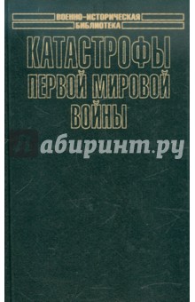 Иссерон, Конкэ, Фон - Катастрофы Первой мировой войны обложка книги Иссерон, Конкэ, Фон - Катастрофы Первой мировой войны обложка книги
