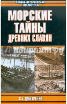 Сергей Дмитренко - Морские тайны древних славян обложка книги Сергей Дмитренко - Морские тайны древних славян обложка книги