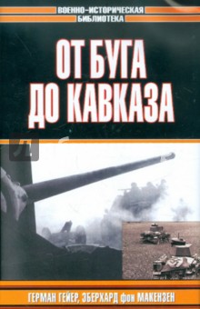 От Буга до Кавказа - Гейер, Макензен