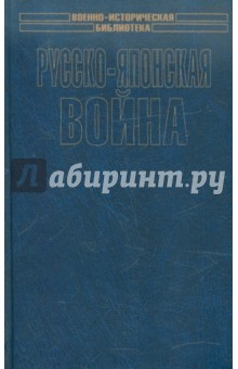 Русско-японская война. Осада и падение Порт-Артура обложка книги Русско-японская война. Осада и падение Порт-Артура обложка книги