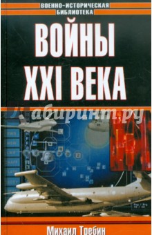 Михаил Требин - Войны ХХI века обложка книги Михаил Требин - Войны ХХI века обложка книги