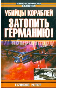 Брикхилл, Беркер - Убийцы кораблей. Затопить Германию! обложка книги Брикхилл, Беркер - Убийцы кораблей. Затопить Германию! обложка книги