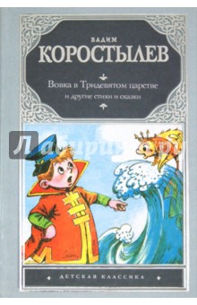 Вадим Коростылев - Вовка в Тридевятом царстве и другие сказки и стихи обложка книги Вадим Коростылев - Вовка в Тридевятом царстве и другие сказки и стихи обложка книги