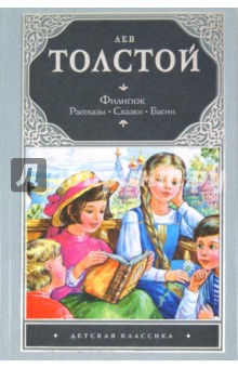 Филипок - Лев Толстой