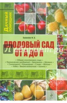 Плодовый сад от А до Я - Франс Халилов