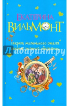 Секрет маленького отеля. Секрет зеленой обезьянки - Екатерина Вильмонт