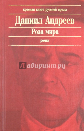 Роза Мира Даниил Леонидович Андреев Книга Купить