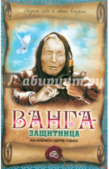 Владимир Измайлов - Ванга-защитница. Как избежать ударов судьбы обложка книги Владимир Измайлов - Ванга-защитница. Как избежать ударов судьбы обложка книги