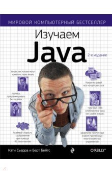 Сьерра, Бейтс - Изучаем Java обложка книги Сьерра, Бейтс - Изучаем Java обложка книги