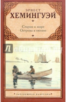 Старик и море. Острова в океане - Эрнест Хемингуэй