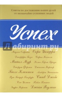 Успех: Советы по достижению ваших целей обложка книги Успех: Советы по достижению ваших целей обложка книги