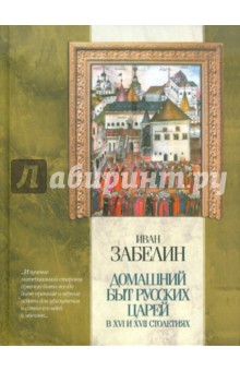 Иван Забелин - Домашний быт русских царей в XVI и XVII столетиях обложка книги Иван Забелин - Домашний быт русских царей в XVI и XVII столетиях обложка книги