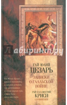 Гай Цезарь - Записки Юлия Цезаря и его продолжателей о Галльской войне, о Гражданской войне... обложка книги Гай Цезарь - Записки Юлия Цезаря и его продолжателей о Галльской войне, о Гражданской войне... обложка книги
