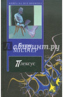 Плексус - Генри Миллер