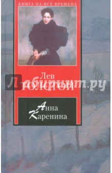 Лев Толстой - Анна Каренина обложка книги Лев Толстой - Анна Каренина обложка книги