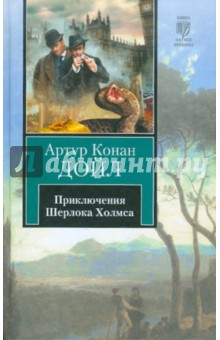 Артур Дойл - Приключения Шерлока Холмса обложка книги Артур Дойл - Приключения Шерлока Холмса обложка книги