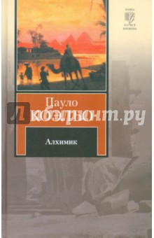 Пауло Коэльо - Алхимик обложка книги Пауло Коэльо - Алхимик обложка книги