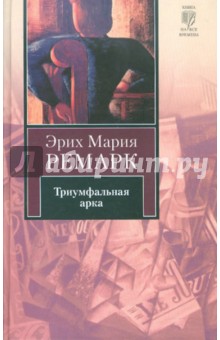Эрих Ремарк - Триумфальная арка обложка книги Эрих Ремарк - Триумфальная арка обложка книги