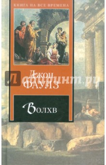 Джон Фаулз - Волхв обложка книги Джон Фаулз - Волхв обложка книги