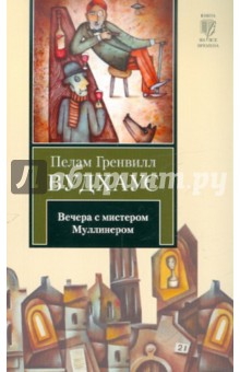 Пелам Вудхаус - Вечера с мистером Муллинером обложка книги Пелам Вудхаус - Вечера с мистером Муллинером обложка книги