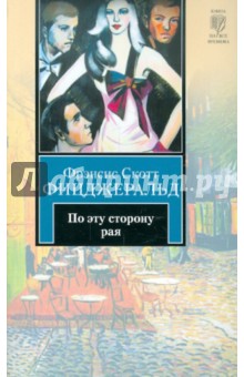 По эту сторону рая