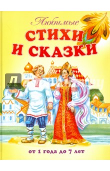 Любимые стихи и сказки. От 1 года до 7 лет обложка книги Любимые стихи и сказки. От 1 года до 7 лет обложка книги