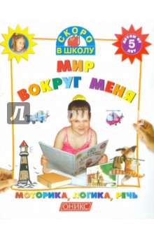 Мир вокруг меня