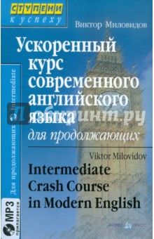 Виктор Миловидов Самоучитель Английского Языка Виктор Миловидов Самоучитель Английского Языка