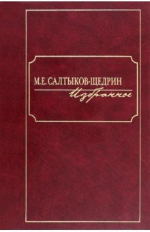 Избранное - Михаил Салтыков-Щедрин