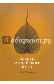 Калу Ринпоче - Основы буддийского пути обложка книги Калу Ринпоче - Основы буддийского пути обложка книги