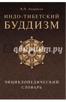 Индо-тибетский буддизм. Энциклопедический словарь