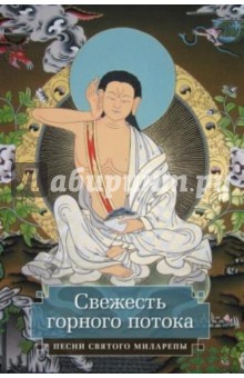 Миларепа - Свежесть горного потока. Песни святого Миларепы обложка книги Миларепа - Свежесть горного потока. Песни святого Миларепы обложка книги
