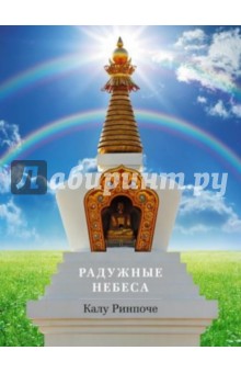 Калу Ринпоче - Радужные небеса обложка книги Калу Ринпоче - Радужные небеса обложка книги