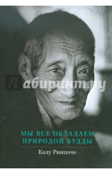 Мы все обладаем природой Будды - Калу Ринпоче