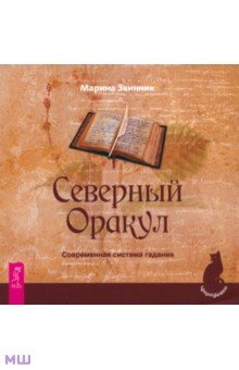 Северный Оракул. Современная система гадания - Марина Звинник