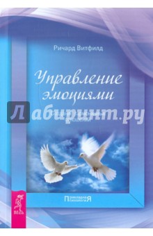 Управление эмоциями. Создание гармоничных отношений - Ричард Витфилд