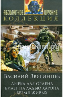 Василий Звягинцев - Дырка для ордена: трилогия обложка книги Василий Звягинцев - Дырка для ордена: трилогия обложка книги