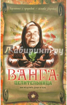 Вадим Пустовойтов - Ванга-целительница. Как исцелить душу и тело обложка книги Вадим Пустовойтов - Ванга-целительница. Как исцелить душу и тело обложка книги