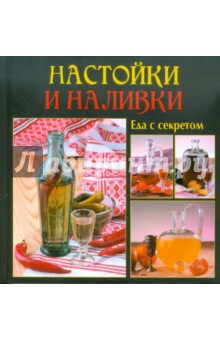 Настойки и наливки обложка книги Настойки и наливки обложка книги