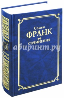 Семен Франк - Сочинения обложка книги Семен Франк - Сочинения обложка книги