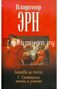 Эрн Владимир. Борьба за Логос. Г. Сковорода. Жизнь и учения
