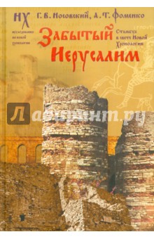 Носовский, Фоменко - Забытый Иерусалим. Стамбул в свете новой хронологии обложка книги Носовский, Фоменко - Забытый Иерусалим. Стамбул в свете новой хронологии обложка книги