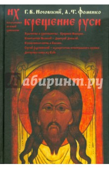Фоменко, Носовский - Крещение Руси: язычество и христианство. Крещение империи. Константин Великий - Дмитрий Донской обложка книги Фоменко, Носовский - Крещение Руси: язычество и христианство. Крещение империи. Константин Великий - Дмитрий Донской обложка книги