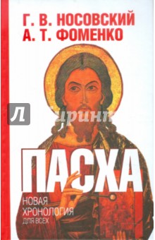 Пасха. Календарно-астрономическое расследование хронологии. Гильдебранд и Кресцентий - Носовский, Фоменко