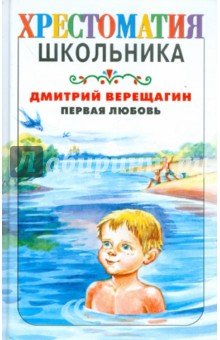 Дмитрий Верещагин - Первая любовь обложка книги Дмитрий Верещагин - Первая любовь обложка книги