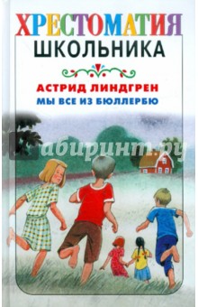 Астрид Линдгрен - Мы все из Бюллербю обложка книги Астрид Линдгрен - Мы все из Бюллербю обложка книги