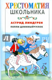 Астрид Линдгрен - Пеппи Длинныйчулок обложка книги Астрид Линдгрен - Пеппи Длинныйчулок обложка книги